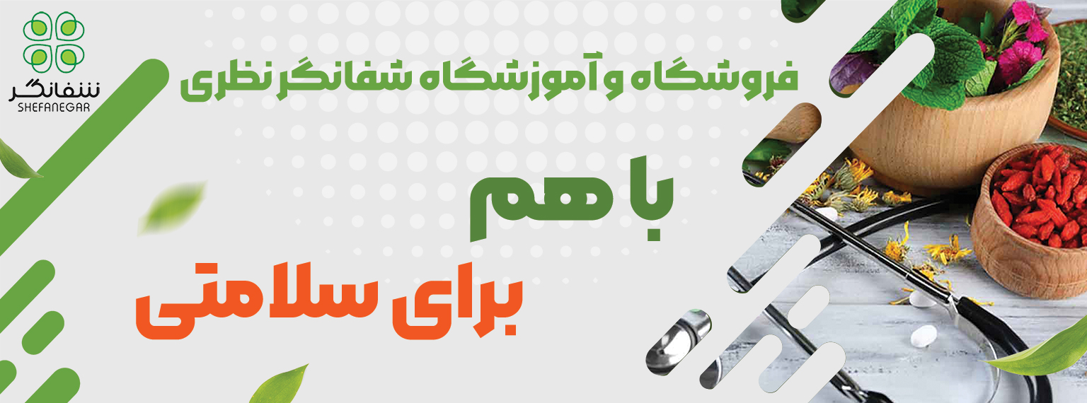 فروشگاه و آموزشگاه شفانگر نظری